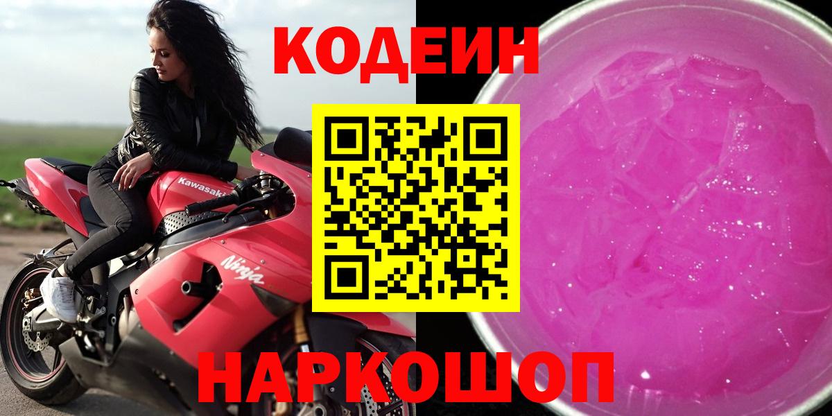 Codein Purple Drank  Вход с VPN  Ачинск 